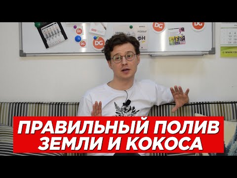 №55 Особенности полива кокосового субстрата и почвосмеси