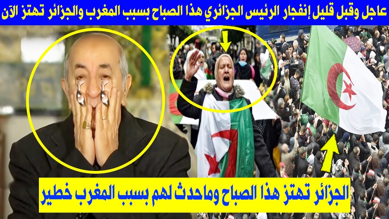 عاجــــــــل ورد قبل قليل إنفجار الرئيس الجزائري هذا الصباح بسبب المغرب والجزائر تهتز الآن Youtube