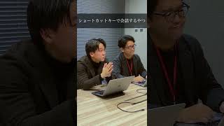ショートカットキーで会話する奴