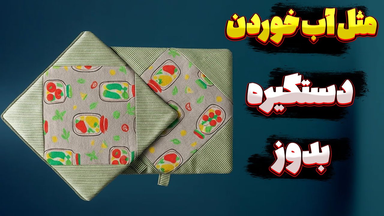 آموزش دوخت دستگیره آشپزخانه | مثل آب خوردن دستگیره بدوز