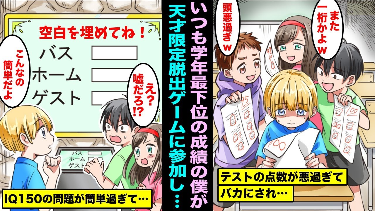 漫画 いつも学年最下位の陰キャの僕を頭が悪いとバカにするdqn同級生たち ある日 僕に恥をかかせようとdqn同級生にiq150以上しか参加できないリアル 脱出ゲームに参加させられ Youtube 漫画 いつも学年最下位の陰キャの僕を頭が悪いとバカにするdqn同級生たち ある日 僕に恥をかかせようとdqn同級生にiq150以上しか参加できないリアル 脱出ゲームに参加させられ Youtube