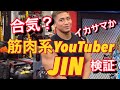 筋肉系YouTuber JINが合気がイカサマか【検証】しに来た！