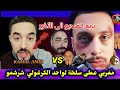 مغربي شرشم واحد الكرغولي عطاه سلخة واشمن سلخة سمع خلاه كيتركل صدمو مسكين عطاه الدق