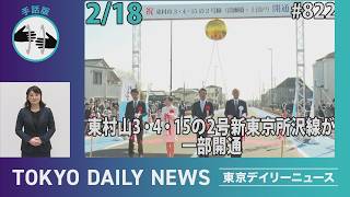 【手話版】新小金井街道から埼玉県境まで'通り初め' 東村山3・4・15の2号新東京所沢線が一部開通（令和8年2月18日 東京デイリーニュース No.822）