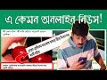E Kemon Online News Ep 01 New Bangla Funny Video 2018 KhilliBuzzChiru