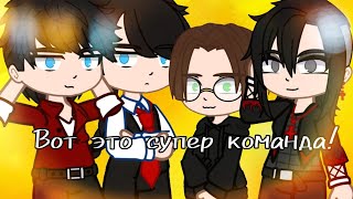 {meme} Вот это супер команда! {Gacha Club}