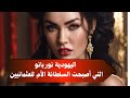 القصة الحقيقية للسلطانة الأم نوربانو جميلة آل بافو التي حكمت العثمانيين