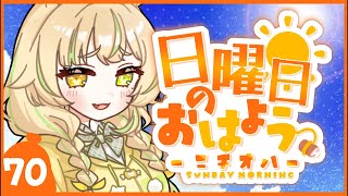 【 #朝活｜#ニチオハ🌞 】おはぐもに！今日で70回目らしいぞ💛【座敷わらび】#shorts