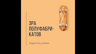 Полуфабрикаты — мертвая еда | Подкаст Нутрициолога Ольги Угрюмовой