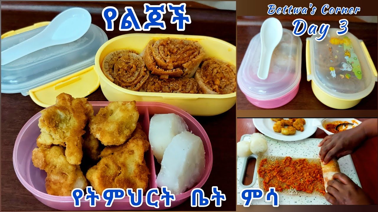 📌ለልጆች የትምህርት ቤት ምሳ አማራጭ እንደቀጠለ ነው //ይጠቅማችኋል ተመልከቱት// school lunch recipe