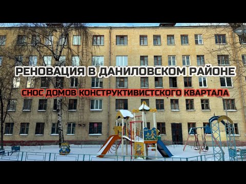 Реновация в Даниловском районе. Снос домов конструктивистского квартала