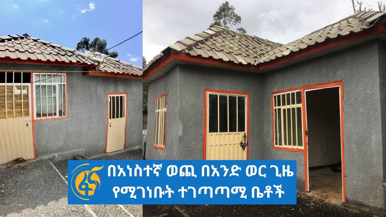 በአነስተኛ ወጪ በአንድ ወር ግዜ የሚገነቡት ተገጣጣሚ ቤቶች