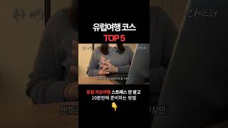 반드시 가봐야 할 유럽여행 추천