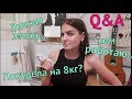 Q&A: Как я похудела на 8 кг? Кем я работаю? Есть ли у меня парень? Как себя смотивировать?