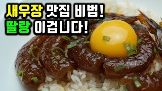 이정도만 알면 간장새우장 맛집 99% 따라 잡을수 있습니다~새우장 최고 쉬운 맛집 비법~