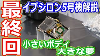 【ゆっくり解説】　ボディは小さく夢が大きく！　イプシロンロケット5号機解説　最終回