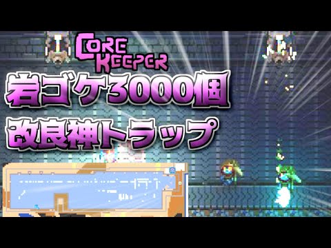 【コアキーパー】謝罪&トラップ魔改造で神トラップに昇華【CoreKeeper】#28