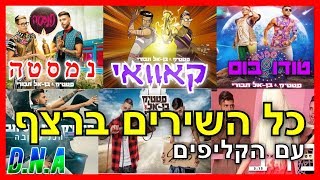 כל השירים של סטטיק ובן אל תבורי - עם קאוואי וקליפים! (מהחדש לישן)