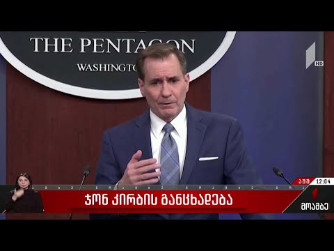 ჯონ კირბის განცხადება