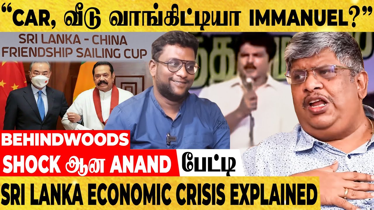 Sri Lanka திவால்? - இது சீனாவின் சதியா.. உதவுமா இந்தியா ? - Anand Srinivasan பேட்டி