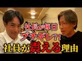 新人歓迎会で判明！社長ブチギレの真相