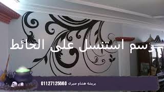 رسم استنسل على الحائط بريشة هشام صبرى