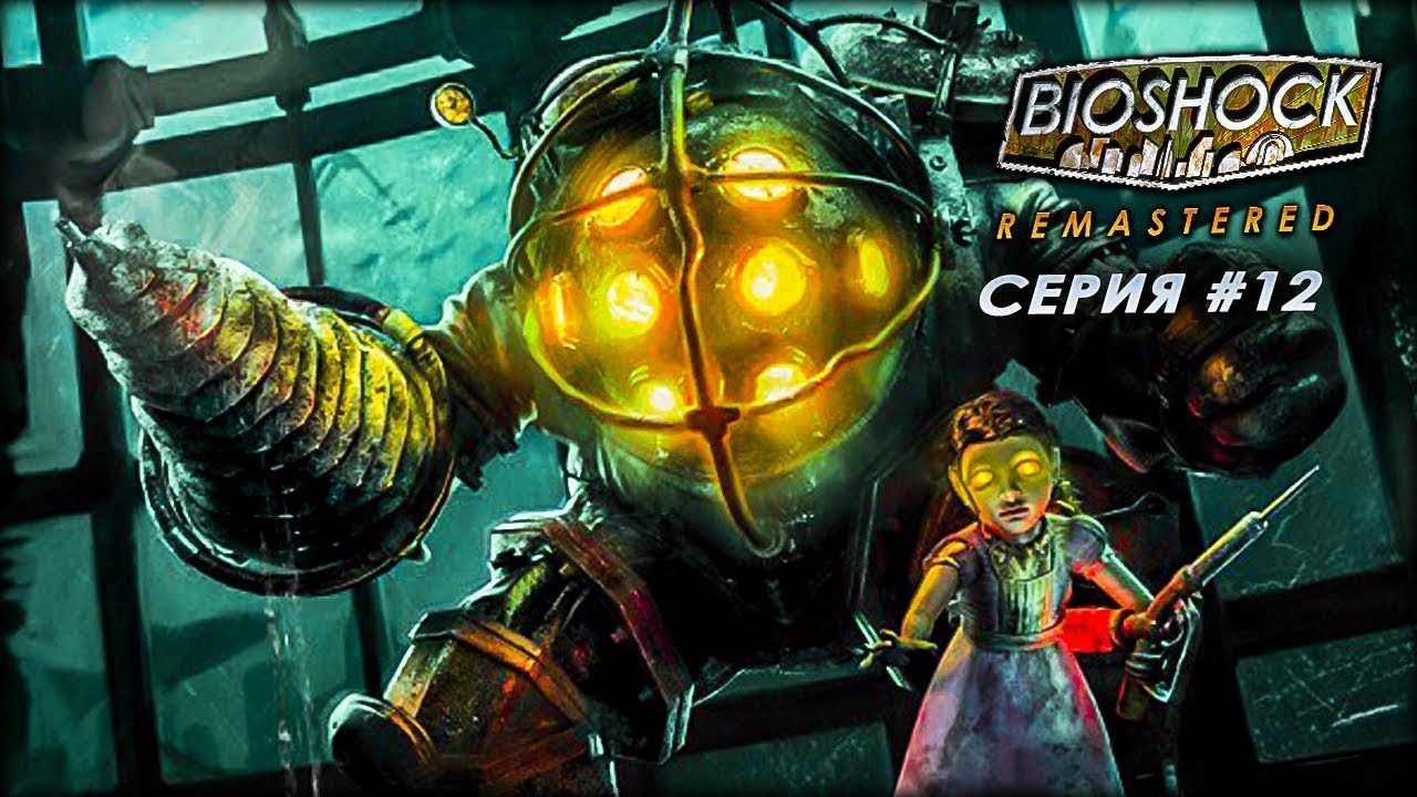 BioShock Remastered #12 - Папочка против напалма - YouTube