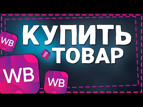 Как Оформить Заказ на Вайлдберриз 2024