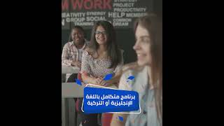 الجامعات التركية | برنامج اللغة الانجليزية