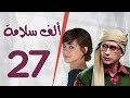 مسلسل الف سلامة الحلقة السابعة والعشرون بطولة أحمد عيد و منى هلا مسلسل الف سلامة الحلقة السابعة والعشرون بطولة أحمد عيد و منى هلا