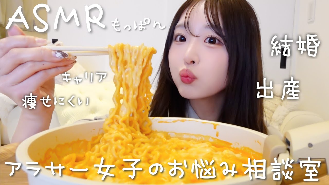 【ASMR】プルダックをもっぱんしながらアラサー女子からのお悩み読んだら共感しすぎてやばい🤣