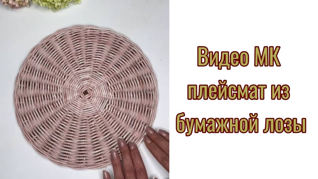 Плейсмат из бумажной лозы . Мастер - класс для начинающих.