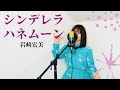 シンデレラ・ハネムーン / 岩崎宏美 カバー 【歌詞付き】作曲 筒美京平