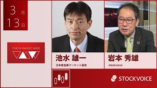 JPXデリバティブ・フォーカス 3月13日 日本貴金属マーケット協会 池水雄一さん