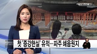 파주_첫 &#39;증강현실&#39; 유적…파주 혜음원지…