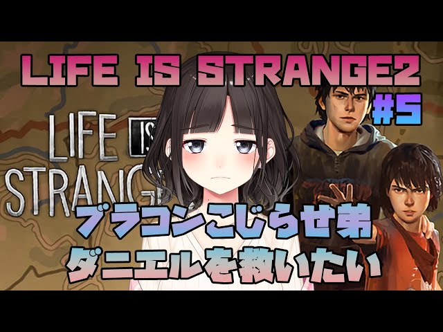 【LIFE IS STRANGE2 #5】ブラコンこじらせ弟、ダニエルを救いたい。ライフイズストレンジ2【鈴鹿詩子/にじさんじ】のサムネイル