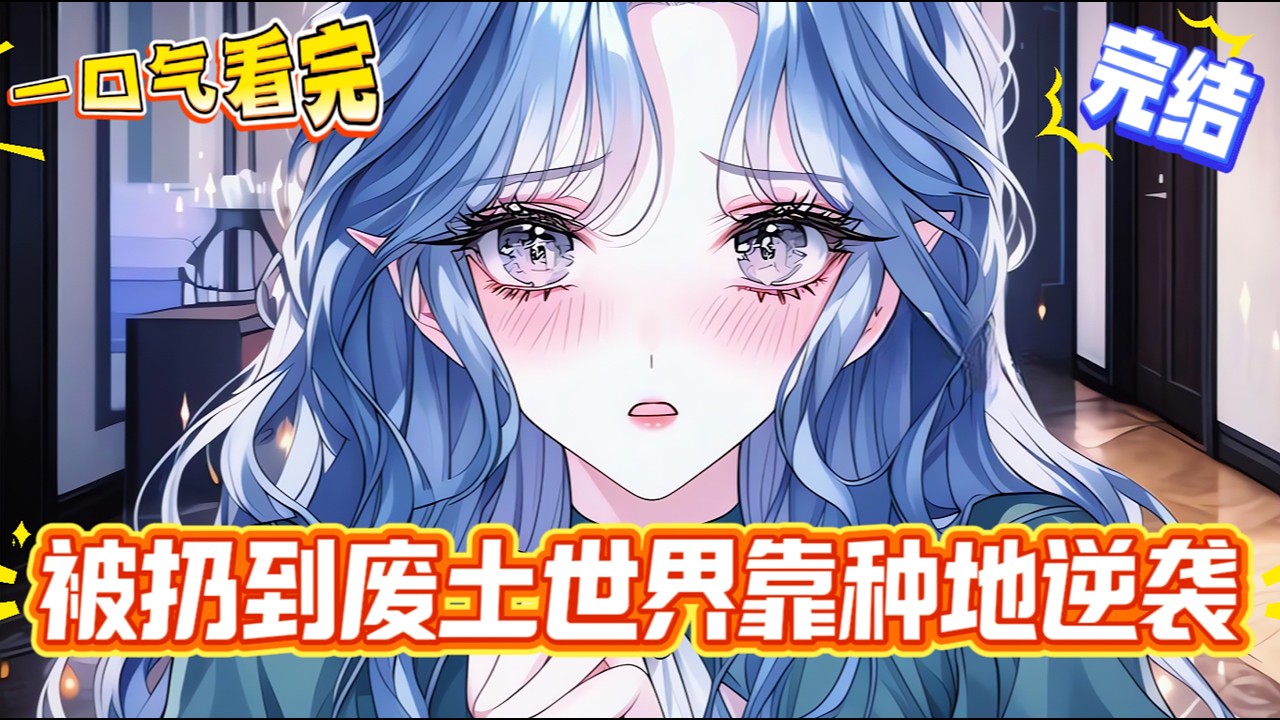 【完結文】被雷劈到末日世界，開局就集體分配男人，不選就要被趕出基地喂變異獸。選個長得好看的小殘廢。嫁過去後她靠著末日稀有廚藝，制服每一個嘴硬的人！想要買我的糧？拿城池來換！想要吃我的菜？拿軍隊來換！