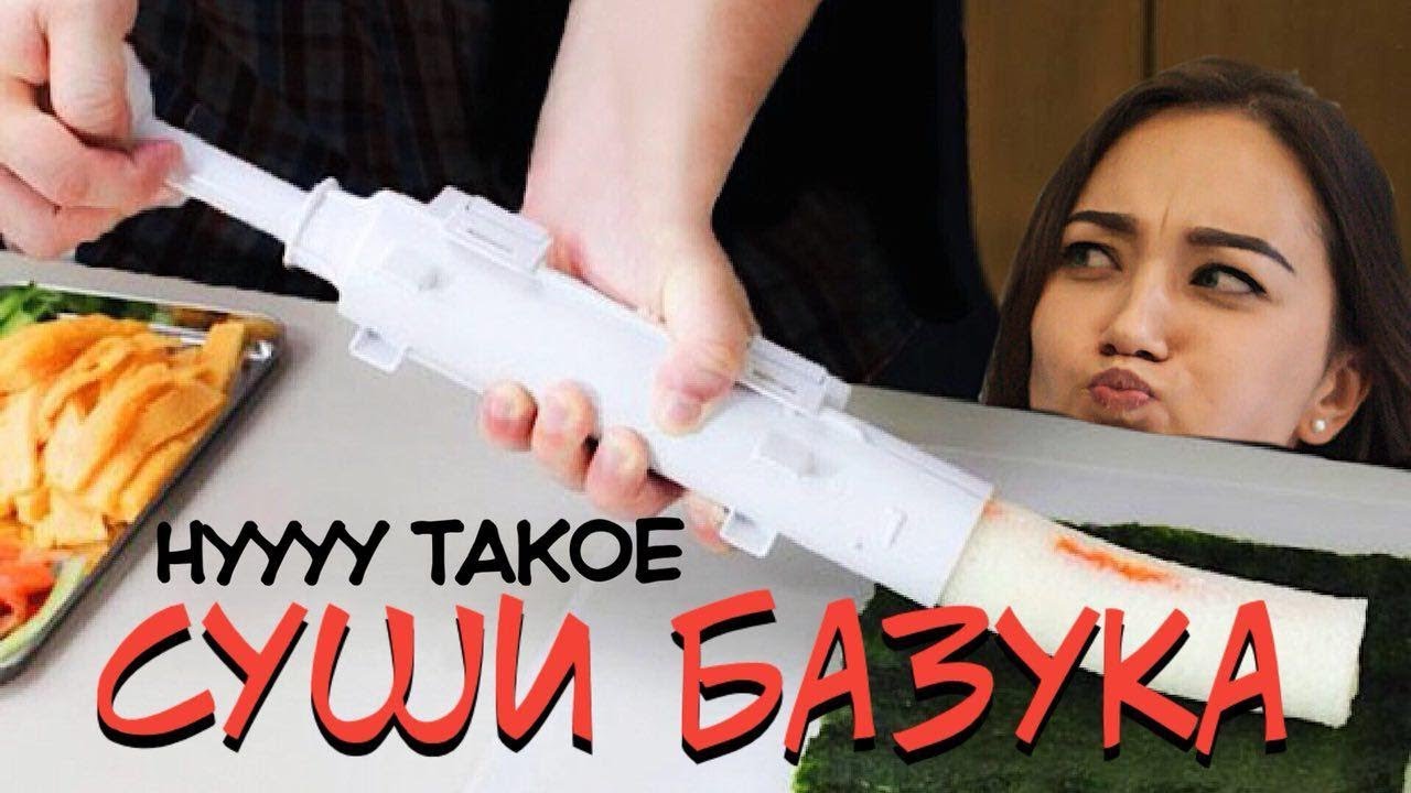 Тестирую суши-базуку с алиэкспресс!