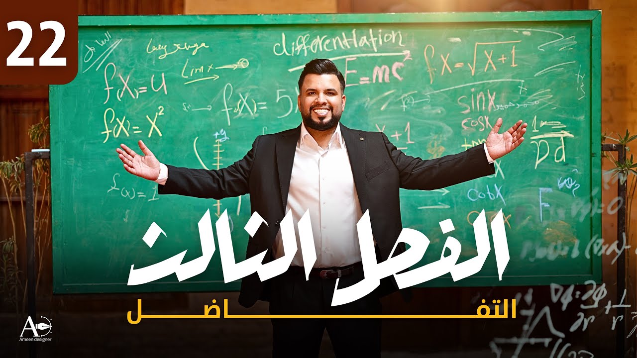 الفصل الثالث / التفاضل / محاضرة 22 / النوع الثالث / الدوال المثلثية / الجزءالثاني