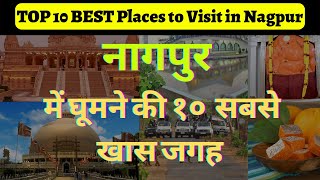 नागपुर में सबसे अच्छी जगह कौन सी है? | Nagpur Tourist Places | Best Places to Visit in Nagpur 😍