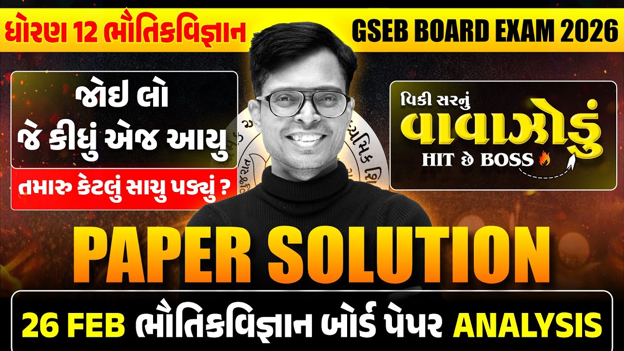 🔥 FEB 2026 Physics Paper Solution Live | 26th FEB, 2026 | Std 12 Physics Gujarati Medium