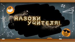 С Днём учителя от шестиклассников 👩‍🏫👨‍🏫💐