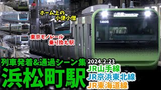 【東京モノレール乗換駅】浜松町駅列車発着&通過シーン集[山手線,京浜東北線,東海道線](2024.2.23)