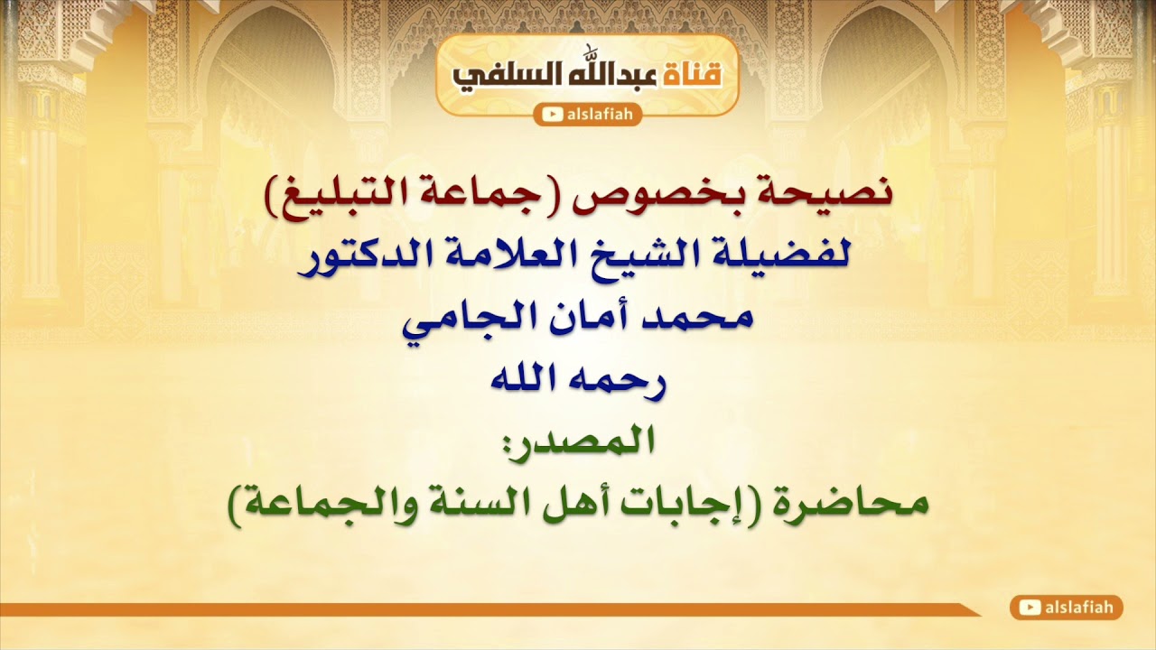 الشيخ محمد أمان الجامي : نصيحة بخصوص جماعة التبليغ