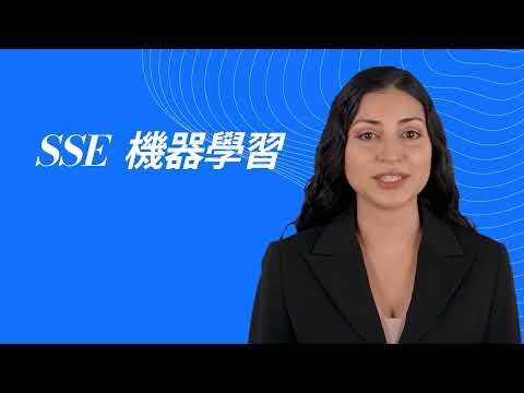 深智數位-SSE 機器學習證照