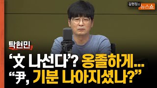 탁현민 "文 지나치게 나선다? 옹졸함 보여... 기분 좀 나아지셨나?"