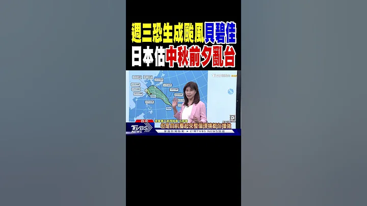 週三恐生成颱風「貝碧佳」 日本估中秋前夕亂台｜TVBS新聞 @TVBSNEWS01 - 天天要聞