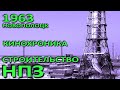 Новополоцк. Строительство НПЗ, кинохроника, 1963 год (БТ, студия &quot;Телефильм&quot;).