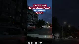 ДТП. Скутер сбивает людей в Алмате 03.06.23 в 20:52. Осторожней всем на дорогах. Берегите себя!