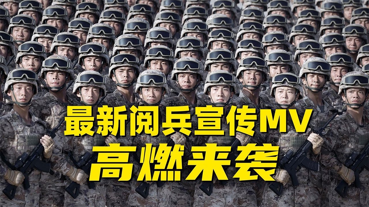 这是你没见过的九三阅兵训练画面！最新阅兵宣传MV《胜利荣光》重磅发布！20250827 | 军迷天下